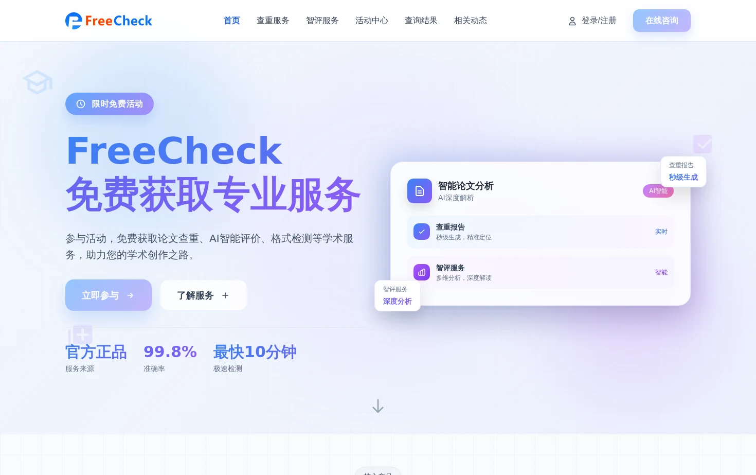 FreeCheck免费查重官网 页面快照